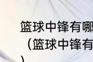 篮球中锋有哪些进攻技术？怎么练？（篮球中锋有哪些进攻技术？怎么练？）