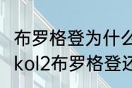 布罗格登为什么名气这么低？（nba2kol2布罗格登还值得留吗？）