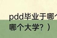 pdd毕业于哪个大学？（pdd毕业于哪个大学？）