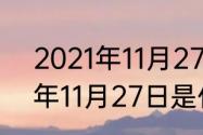 2021年11月27日是什么节？（2021年11月27日是什么节？）