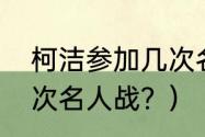 柯洁参加几次名人战？（柯洁参加几次名人战？）