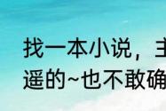 找一本小说，主角名字好像叫什么逍遥的~也不敢确定？（只玩傲剑）