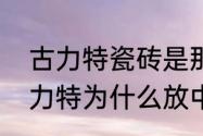 古力特瓷砖是那里生产的？（天梯古力特为什么放中场？）