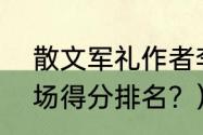 散文军礼作者李本森？（cba外援单场得分排名？）