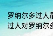 罗纳尔多过人最多的一次？（钟摆式过人对罗纳尔多的伤害？）