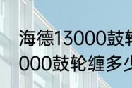 海德13000鼓轮缠多少线？（海德13000鼓轮缠多少线？）