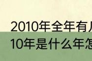 2010年全年有几个星期余几天？（2010年是什么年怎么算？）