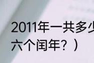 2011年一共多少天？（2011年以后的六个闰年？）