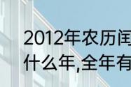 2012年农历闰九月吗？（2012年是什么年,全年有多少天？）