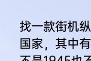 找一款街机纵向飞机游戏，能选几个国家，其中有中国，和四国战机很像，不是1945也不1945k？（四国战机）