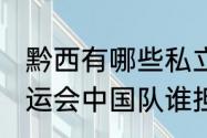 黔西有哪些私立中学？（2012伦敦奥运会中国队谁担任旗手？）