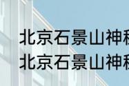 北京石景山神秘巨响是因为什么？（北京石景山神秘巨响是因为什么？）