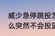 威少急停跳投怎么没了？（威少为什么突然不会投篮了？）