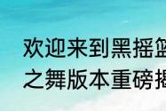 欢迎来到黑摇篮游乐园猎魂觉醒魔术之舞版本重磅揭幕