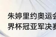 朱婷里约奥运会数据？（2019女排世界杯冠亚军决赛中国对哪国？）