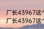 厂长43967这个数字是什么意思？（厂长43967这个数字是什么意思？）