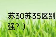 苏30苏35区别？（苏27和57哪个最强？）