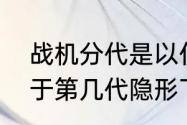 战机分代是以什么为标准？（f-22属于第几代隐形飞机？）