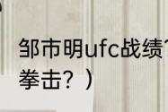 邹市明ufc战绩？（邹市明是散打还是拳击？）