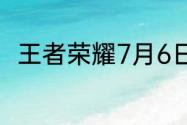 王者荣耀7月6日许愿屋更新了什么