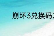 崩坏3兑换码2023最新7月6日