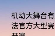 机动大舞台有胆你就来机动都市阿尔法官方大型赛事2023夏日冠军杯即将开赛