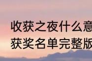 收获之夜什么意思？（2020微博之夜获奖名单完整版？）