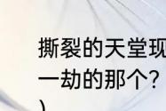 撕裂的天堂现在在哪里直播，国服第一劫的那个？（推荐几款Q版的游戏？）