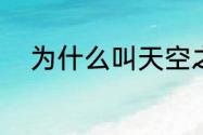 为什么叫天空之镜？（天空之境）