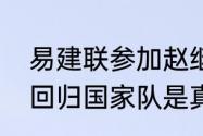 易建联参加赵继伟婚礼吗？（易建联回归国家队是真的吗？）