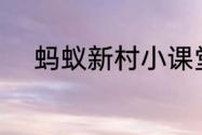 蚂蚁新村小课堂今日答案7月6日