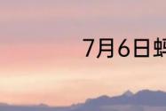 7月6日蚂蚁新村答案