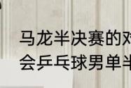 马龙半决赛的对手是谁？（伦敦奥运会乒乓球男单半决赛马龙第几？）