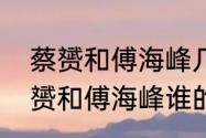 蔡赟和傅海峰几届奥运会冠军？（蔡赟和傅海峰谁的成就高？）