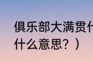 俱乐部大满贯什么意思？（大满贯是什么意思？）