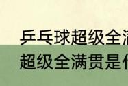 乒乓球超级全满贯有哪些？（张继科超级全满贯是什么意思？）