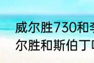 威尔胜730和李宁967哪个好？（威尔胜和斯伯丁哪个手感好？）