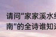 请问“家家溪水绕户转，户户垂柳赛江南”的全诗谁知道?谢谢？（家家泉水）