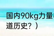 国内90kg力量举排行？（中国男子柔道历史？）