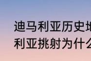 迪马利亚历史地位能排第几？（迪马利亚挑射为什么这么厉害？）