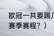 英格兰足总杯全部赛程？（足总杯赛程比分？）