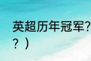 英超历年冠军？（英超联赛历届冠军？）