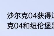 沙尔克04获得过德甲冠军吗？（沙尔克04和纽伦堡是啥关系？）