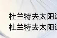 杜兰特去太阳还是热火更好一点？（杜兰特去太阳还是热火更好一点？）