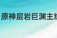 原神层岩巨渊主线攻略？（层岩巨渊）