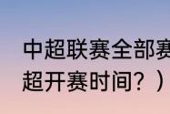 中超联赛全部赛程？（2023-2024中超开赛时间？）