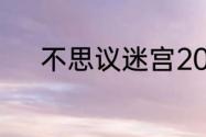 不思议迷宫2023年7月5日密令