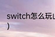 switch怎么玩山脊赛车？（山脊赛车）