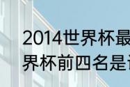 2014世界杯最终排名？（2014年世界杯前四名是谁？）