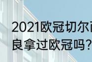 2021欧冠切尔西夺冠历程？（姆希塔良拿过欧冠吗？）